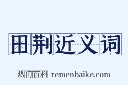 田荆近义词是什么意思的图片